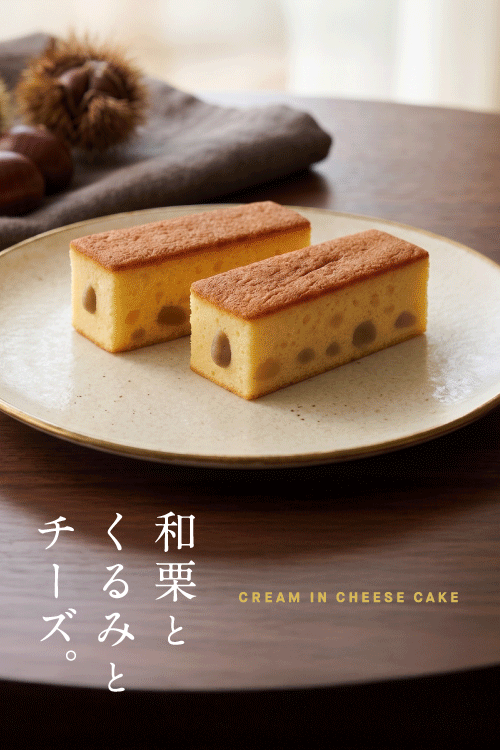 クリームインチーズケーキ栗